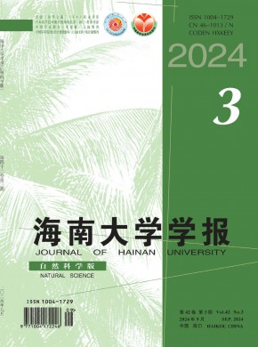 海南大学学报·自然科学版期刊